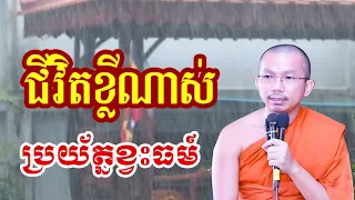 ជីវិតខ្លីណាស់ប្រយ័ត្នខ្វះធម៍ - ជួន កក្កដា ទេសនា - Choun kakada 2024