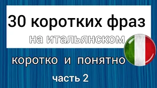 📌 30 КОРОТКИХ ФРАЗ на итальянском 🇮🇹 Часть 2.    #итальянскийязык #итальянскийязыкснуля