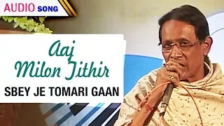 Aaj Milon Tithir | Goutam Ghosh | Sbey Je Tomari Gaan | Bengali Latest Songs | Atlantis Music