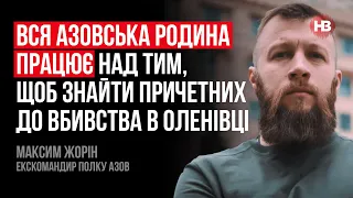 Вся азовська родина працює над тим, щоб знайти причетних до вбивства в Оленівці – Максим Жорін