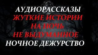 ЖУТКИЕ ИСТОРИИ НА НОЧЬ-НОЧНОЕ ДЕЖУРСТВО