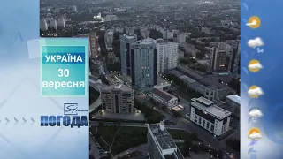 Погода на 30 вересня 2021