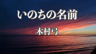 【カラオケ】いのちの名前 - 木村弓【オフボーカル】