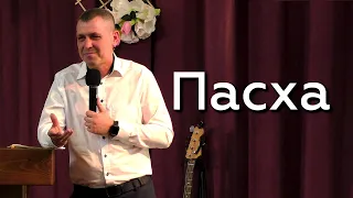 Пасха - Александр Кичкильдеев 05.05.24