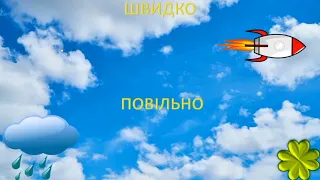 Логіко-математичний розвиток. "Просторові відношення :швидко-повільно", молодший вік