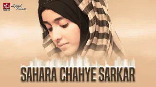 Sahara Chaiye Sarkar ll New Lyrical Video 2021 l Syeda Areeba Fatima ll By Al Jilani Lyrical Studio