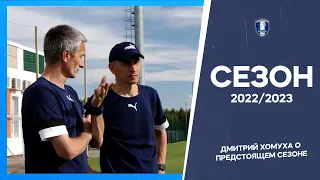 Дмитрий Хомуха о предстоящем сезоне 2022/2023