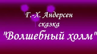 Г.- Х.  Андерсен сказка "Волшебный холм"