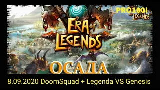 Era of Legends: 8.09.2020 ОСАДА   DoomSguad+ Legenda VS Genesis сражение за Ледяную Бухту