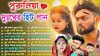 পুরুলিয়া সব দুঃখের গান | Sad Song Purulia | New purulia Sad SONG 💔| Nonstop Purulia Sad Bangla Song