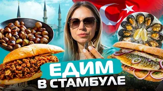 Турция. Уличная еда в Стамбуле