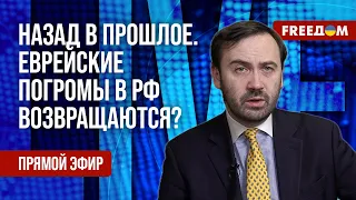 🔥 ПОНОМАРЕВ на FREEДОМ. Российский АНТИСЕМИТИЗМ. К ЧЕМУ идет РФ?