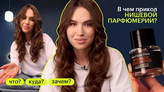 ЧТО? КУДА? ЗАЧЕМ? Что такое нишевая парфюмерия?