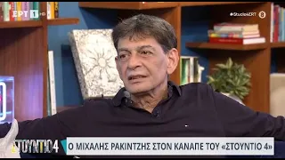 Μιχάλης Ρακιντζής: «Έζησα επτά χρόνια στην Αγγλία | 18/04/2024 | ΕΡΤ