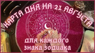 КАРТА ДНЯ✨(таро прогноз) на 21 АВГУСТА для КАЖДОГО ЗНАКА ЗОДИАКА💫 + СОВЕТ от КАРТ🍀на день