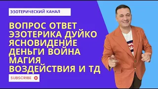 Дуйко Вопрос-ответ Дуйко Эзотерика. Замуж, обряд, талисман, влияние @Duiko ​