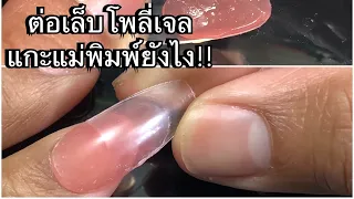 ต่อเล็บโพลี่เจล แกะแม่พิมพ์ไม่ออก แกะยังไง!!