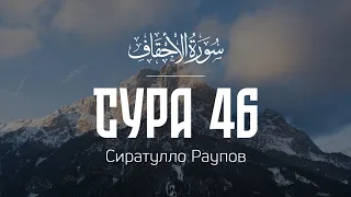 Сура Аль-Ахкаф (Пески) | Сиратулло Раупов