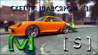 За рулём буду я - Скетч с Шавсярой #1 | SizovTron MS