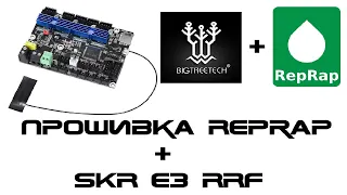 Прошивка RepRap c Duet Web Control - Часть 1 - Bigtreetech SKR E3 RRF