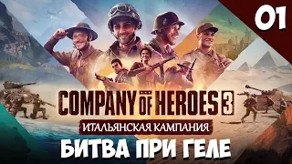 Прохождение Company of Heroes 3 | Итальянская кампания | Битва при Геле #1