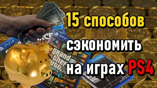 Как дешево играть на ps4 | Как экономить на ps4 - 15 способов