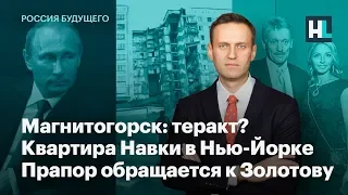 Магнитогорск: теракт? Квартира Навки в Нью-Йорке. Прапорщик Росгвардии обращается к Золотову