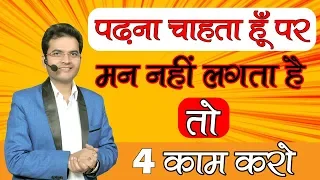 कैसे मन लगाए पढाई में Best motivational Video By Dharmendra Sir