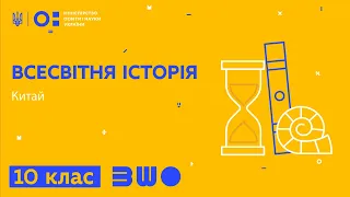 10 клас. Всесвітня історія. Китай