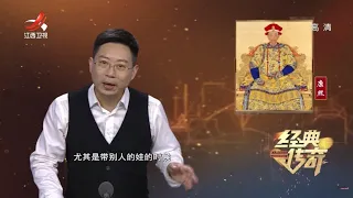 《经典传奇》清宫奇闻：世纪”暖男”康熙帝的后宫蹊跷事  20211109