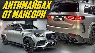 Царь тюнинг Мерседес: самый злой GLS - Mansory испортили или улучшили Mercedes? | #дорогобогато