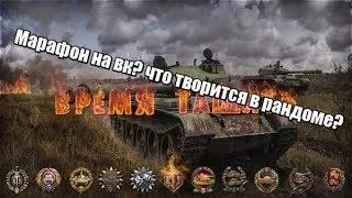 Что творится с рандомом? Марафон для vk 168 01 p обзор