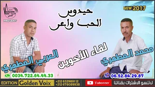 MOHAMED MATAHRiiI & ARBI MATAHRI LHOB WA3ER 2017محمد المطهري والعربي المطهري الحب واعر