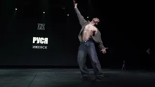 Next Pro Champ'24 | SOLO ADULTS PRO | РУСЯ | 2nd place