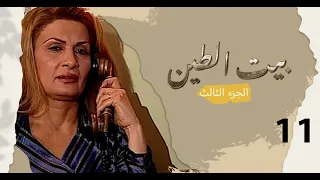 مسلسل بيت الطين الجزء الثالث - الحلقة ١١