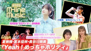 【M-line Music#105】稲場愛香「初恋サイダー」歌唱動画/「Yeah！めっちゃホリディ」「夏色のパレット」/道重さゆみツアーSPOT MC夏焼雅・小関舞