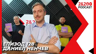 2&200podcast: Даниел Ненчев (еп. 128)