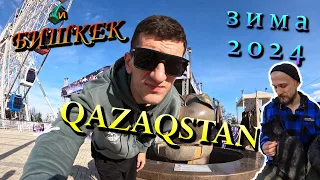 Казахстан 2024 | Путешествие в Казахстан и Бишкек