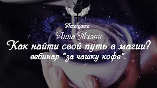 Анна Тхэнн. Демо-версия лекции "Как найти свой путь в магии?".