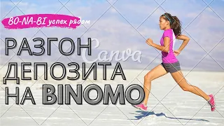 РАЗГОН ДЕПОЗИТА НА BINOMO Поднимаем депозит подписчику на бинарных опционах