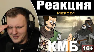 Куплинов Мэддисон и Бес играют в Dark Souls 3 | Реакция на Mefody