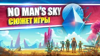 Сюжет игры No Man's Sky [Осторожно: спойлеры]