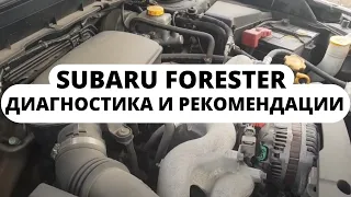 Subaru Forester. ОБД диагностика и рекомендации по эксплуатации от эксперта.