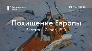 Валентин Серов. Похищение Европы / История одного шедевра