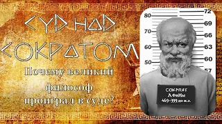 Суд над Сократом — юридический анализ судебной речи или почему Сократ проиграл в суде?