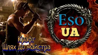 The Elder Scrolls Online Українською  Крафт  Шлях до майстра