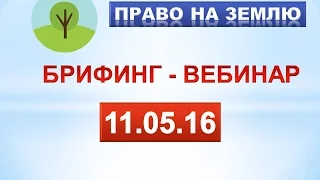 Вебинар-брифинг. 11-05-16