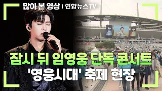 잠시 뒤 임영웅 단독 콘서트…'영웅시대' 축제 현장 / 연합뉴스TV (YonhapnewsTV)