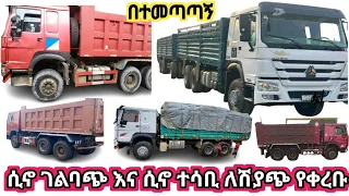 ገልባጭ ሲኖ ትራክ እና ሲኖ ተሳቢ ለሽያጭ የቀረበ በርካሽ ዋጋ ያወቀ የሚጠቀምበት