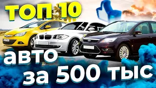 Топ 10 авто за 500 тысяч рублей. Какую машину купить за 500 тысяч? Актуальный топ 2021-2022